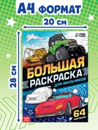 Большая раскраска «Для мальчиков», 68 стр., формат А4 - Фото 7