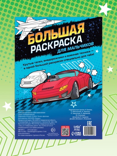 Большая раскраска «Для мальчиков», 68 стр., формат А4