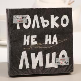 Салфетки бумажные New Line Fresco «Только не на лицо», 33х33 2 слоя 20 шт. 7391407