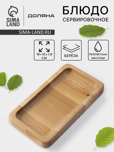 Менажница Доляна, 18×10 см, 1 секция, дерево берёза, пропитана маслом