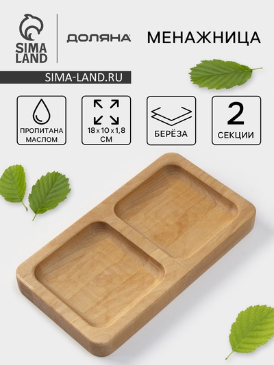 Менажница Доляна, 18×10 см, 2 секции, дерево берёза, пропитана маслом