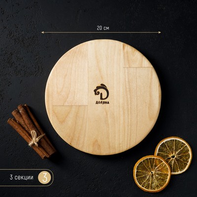 Менажница деревянная круглая Доляна «Валенсия», d=20 см, 3 секции, берёза, пропитана маслом