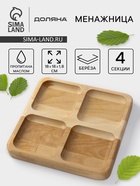 Менажница Доляна «Комо», 18×18×1.8 см, 4 секции, дерево берёза, пропитана маслом - Фото 1