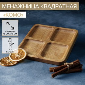 Менажница квадратная Доляна «Комо», 18×18×1,8 см, 4 секции, берёза, пропитана маслом