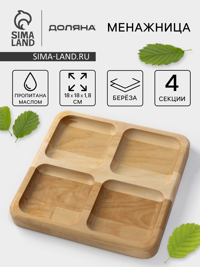 Менажница Доляна «Комо», 18×18×1.8 см, 4 секции, дерево берёза, пропитана маслом - Фото 1