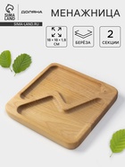 Менажница Доляна «Авеллино», 18×18×1.8 см см, 2 секции, дерево берёза, пропитана маслом - Фото 1