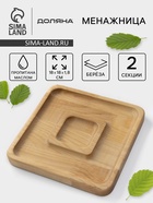 Менажница Доляна «Беневенто», 18×18×1.8 см, 2 секции, дерево берёза, пропитана маслом - Фото 1