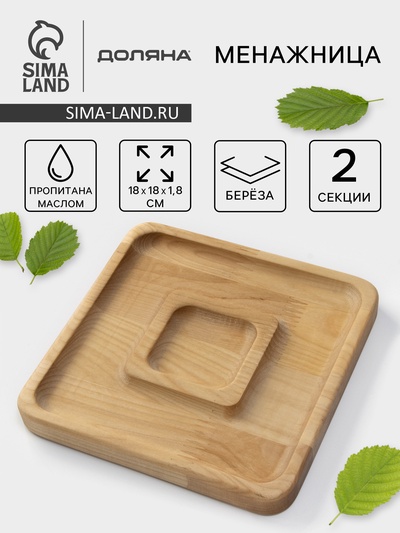 Менажница Доляна «Беневенто», 18×18×1.8 см, 2 секции, дерево берёза, пропитана маслом
