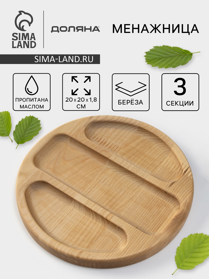 Менажница Доляна «Бари», d=20 см, 3 секции, дерево берёза, пропитана маслом - Фото 1