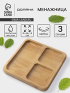 Менажница Доляна «Мачерата», 18×18×1.8 см, 3 секции, дерево берёза, пропитана маслом - Фото 1