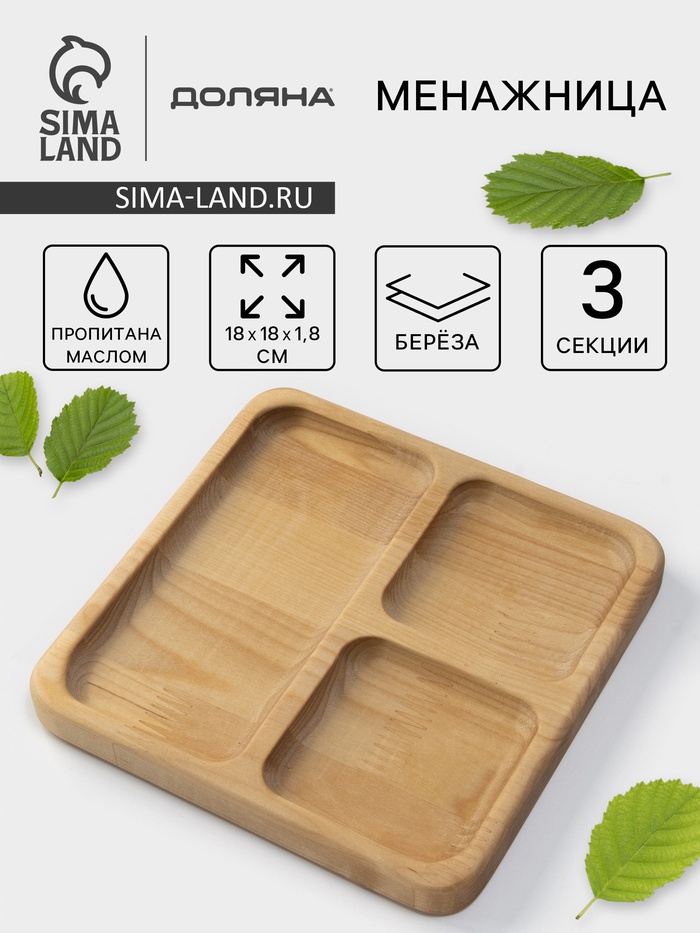 Менажница Доляна «Мачерата», 18×18×1.8 см, 3 секции, дерево берёза, пропитана маслом - Фото 1