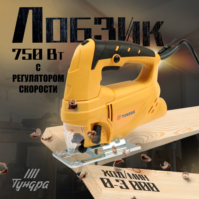 Лобзик ТУНДРА, 750 Вт, регулятор скорости, 3000 ходов/мин, 65 мм - Фото 1