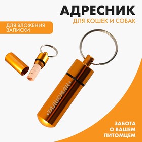 Адресник «Талисман» для вложения записки, капсула 5.2х1.4 см 6831472