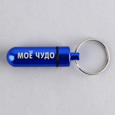 Адресник «Моё чудо» для вложения записки, капсула 5.2×1.4 см