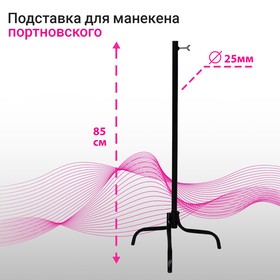 Подставка для портновских манекенов, диаметр 25 мм, цвет чёрный