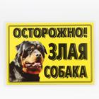 Табличка ламинированая "Осторожно! Злая собака" Ротвейлер - фото 318663039