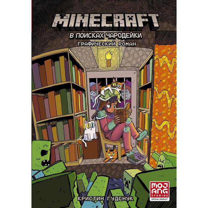 Minecraft: В поисках чародейки. Гудснук Кристин