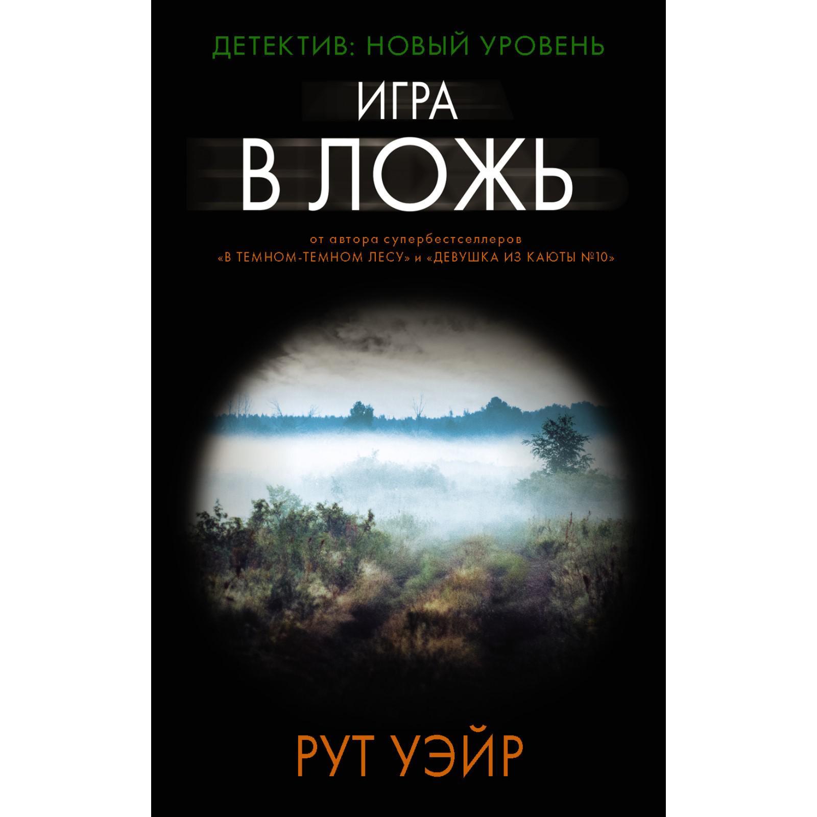 Игра в ложь. Уэйр Рут (7441741) - Купить по цене от 195.00 руб. | Интернет  магазин SIMA-LAND.RU