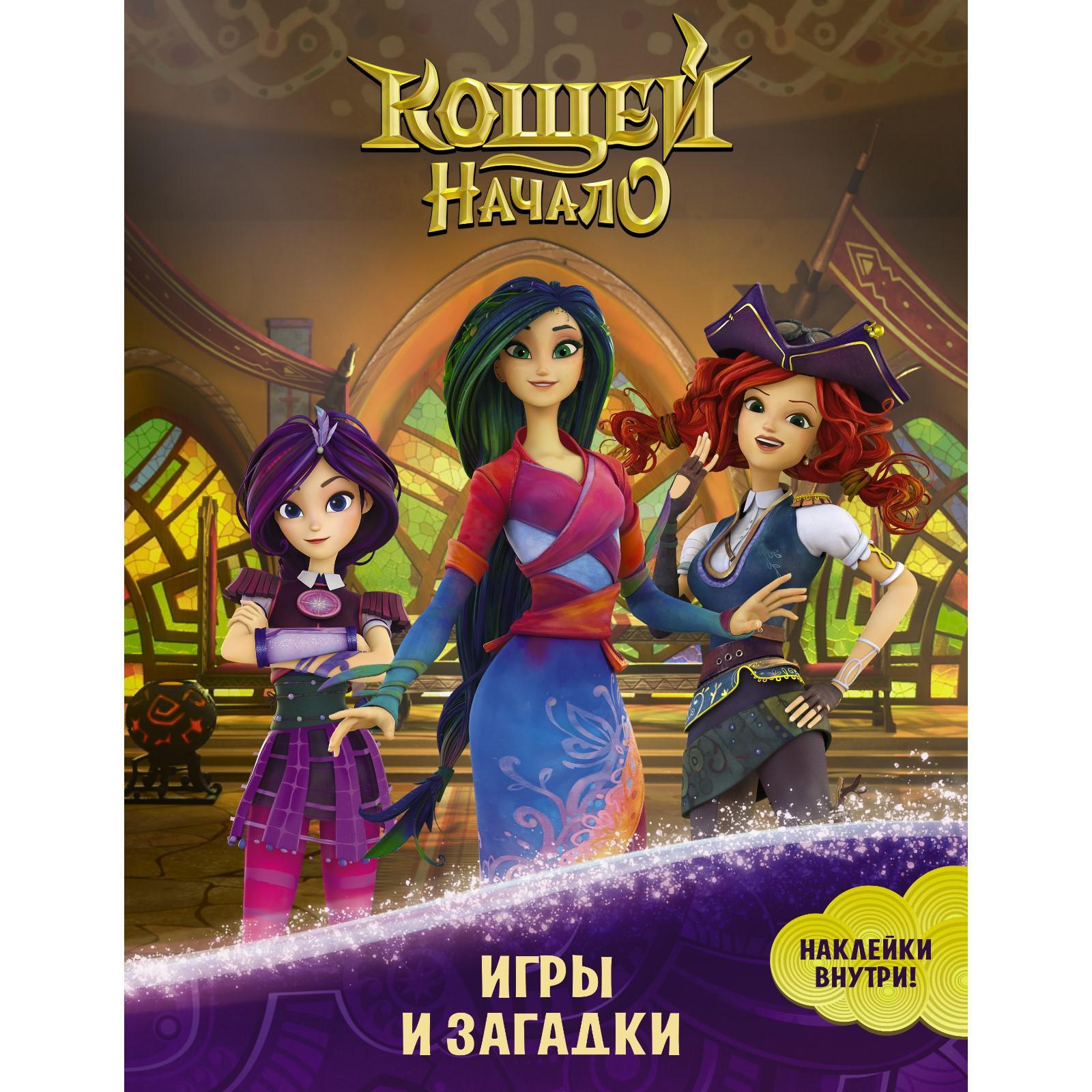 Кощей. Начало. Игры и загадки (с наклейками) (7441749) - Купить по цене от  68.00 руб. | Интернет магазин SIMA-LAND.RU