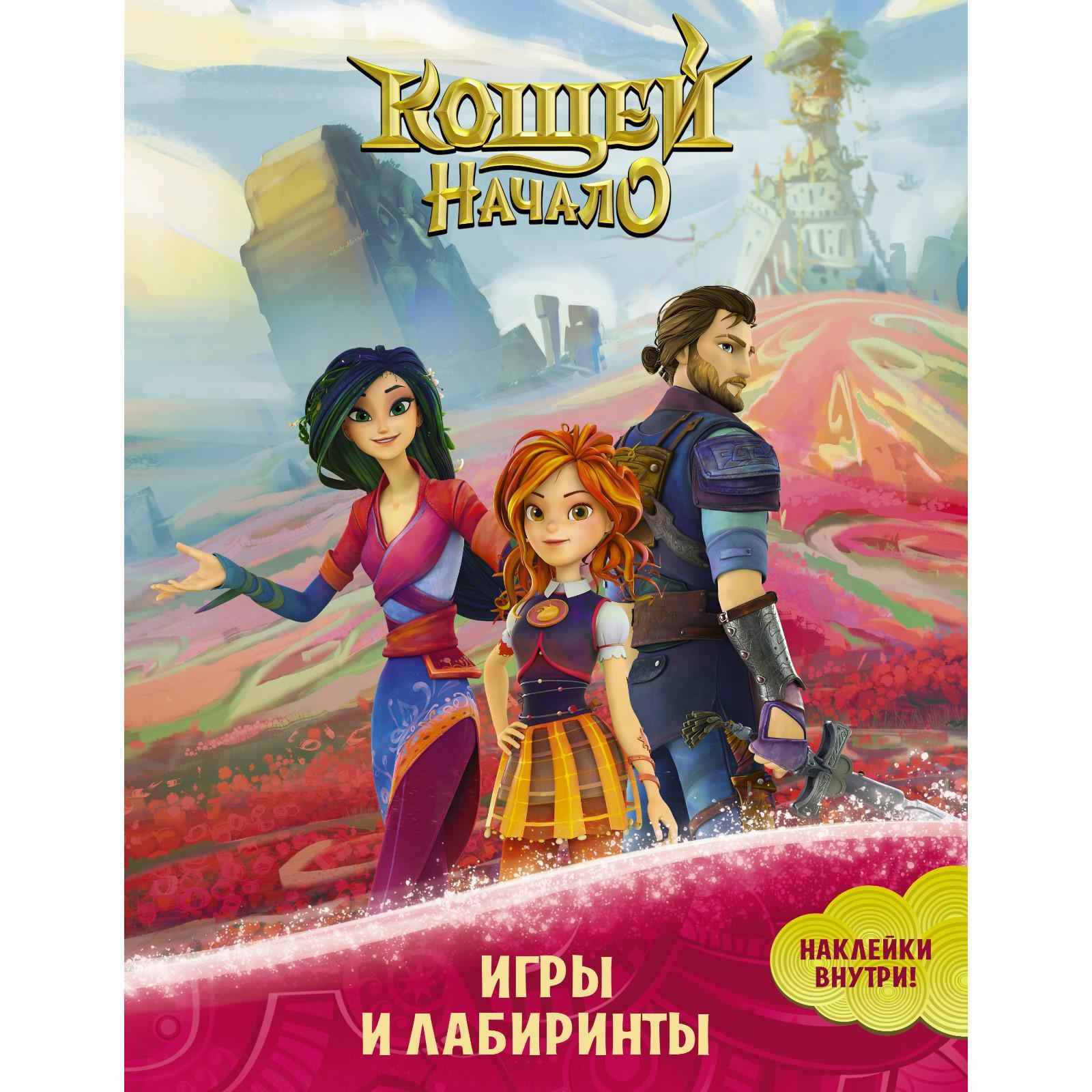 Кощей. Начало. Игры и лабиринты (с наклейками) (7441751) - Купить по цене  от 68.00 руб. | Интернет магазин SIMA-LAND.RU