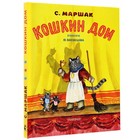 Кошкин дом. Рисунки Васнецова Юрия. Маршак Самуил Яковлевич 7441756 - фото 9403243