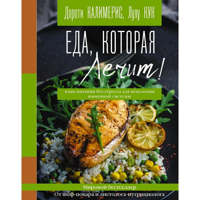 Еда, которая лечит! Противовоспалительная диета для начинающих: план питания без стресса для исцеления имунной системы - Фото 1