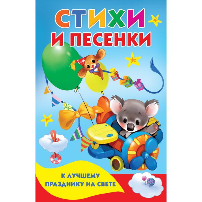 Стихи и песенки к лучшему празднику на свете. Составитель: Дмитриева Валентина Геннадьевна