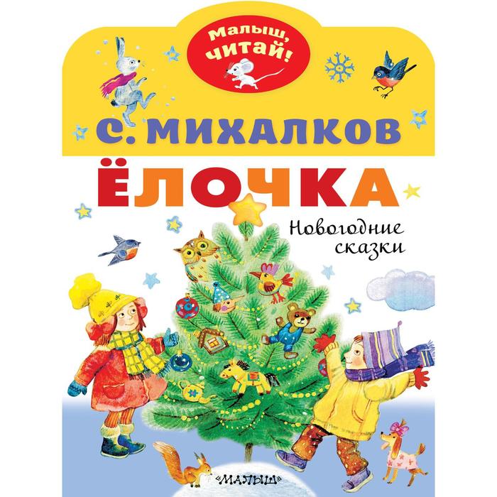 

Ёлочка. Новогодние сказки. Михалков Сергей Владимирович