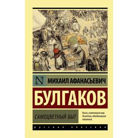 Самоцветный быт. Булгаков Михаил Афанасьевич