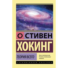 Теория Всего. Хокинг Стивен