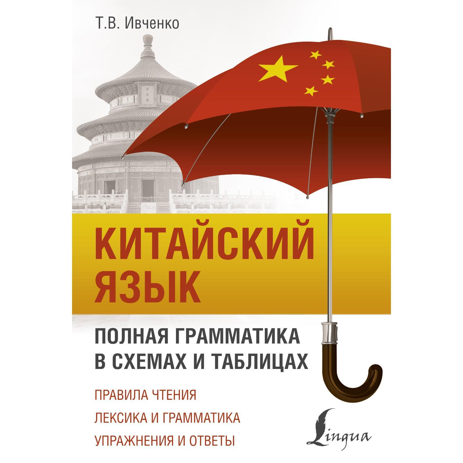 Китайский язык. Полная грамматика в схемах и таблицах. Ивченко Тарас  Викторович (7441797) - Купить по цене от 983.00 руб. | Интернет магазин  SIMA-LAND.RU