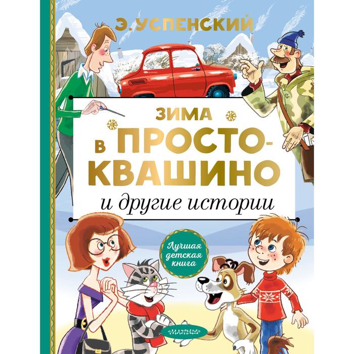 Зима в Простоквашино и другие истории. Успенский Эдуард Николаевич