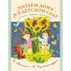 Читаем дома и в детском саду. Стихи, сказки, рассказы. Успенский Эдуард Николаевич и другие - фото 108530151