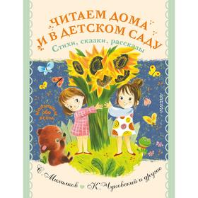 Читаем дома и в детском саду. Стихи, сказки, рассказы. Успенский Эдуард Николаевич и другие