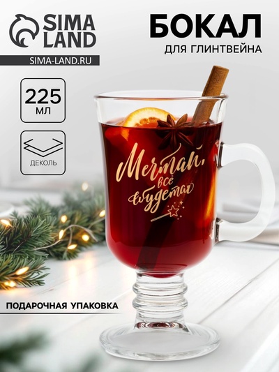 Бокал для глинтвейна с надписью «Мечтай и сбудется», 225 мл