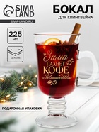 Бокал для глинтвейна с надписью «Зима пахнет кофе», 225 мл - Фото 1