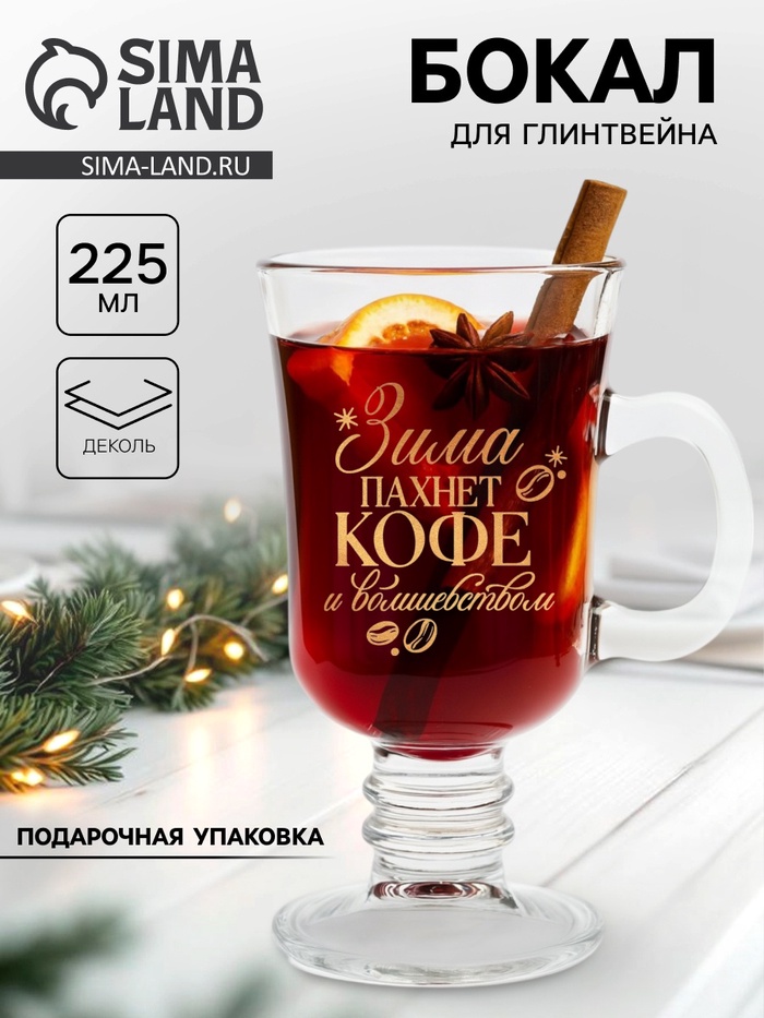 Бокал для глинтвейна с надписью «Зима пахнет кофе», 225 мл - Фото 1