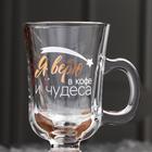 Бокал для глинтвейна с надписью «Я верю в кофе и чудеса», 225 мл - Фото 3