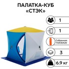 Палатка зимняя "СТЭК" КУБ 1-местная, трехслойная, дышащая - фото 11738455