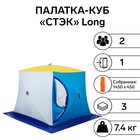 Палатка зимняя "СТЭК" КУБ Long 2-местная, трехслойная, дышащая - фото 320678299