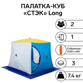 Палатка зимняя "СТЭК" КУБ Long 2-местная, трехслойная, дышащая