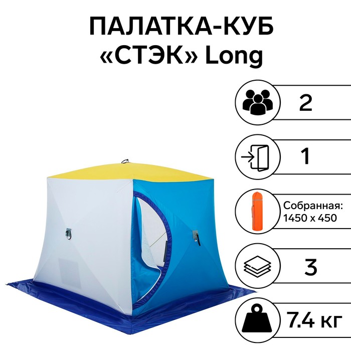 Палатка зимняя &quot;СТЭК&quot; КУБ Long 2-местная, трехслойная, дышащая