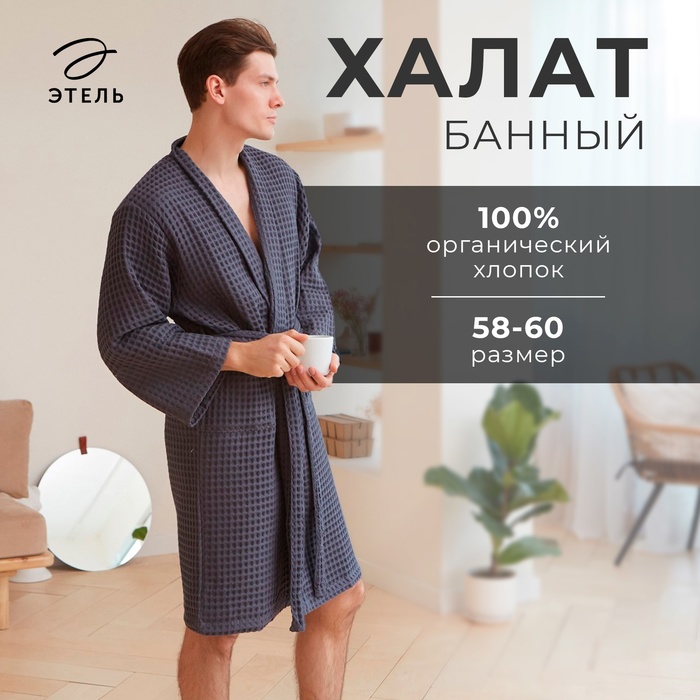 Халат вафельный мужской удлиненный Этель «Boho» размер 46-48, цвет тёмно-серый, 100% хлопок, 290 г/м² - Фото 1