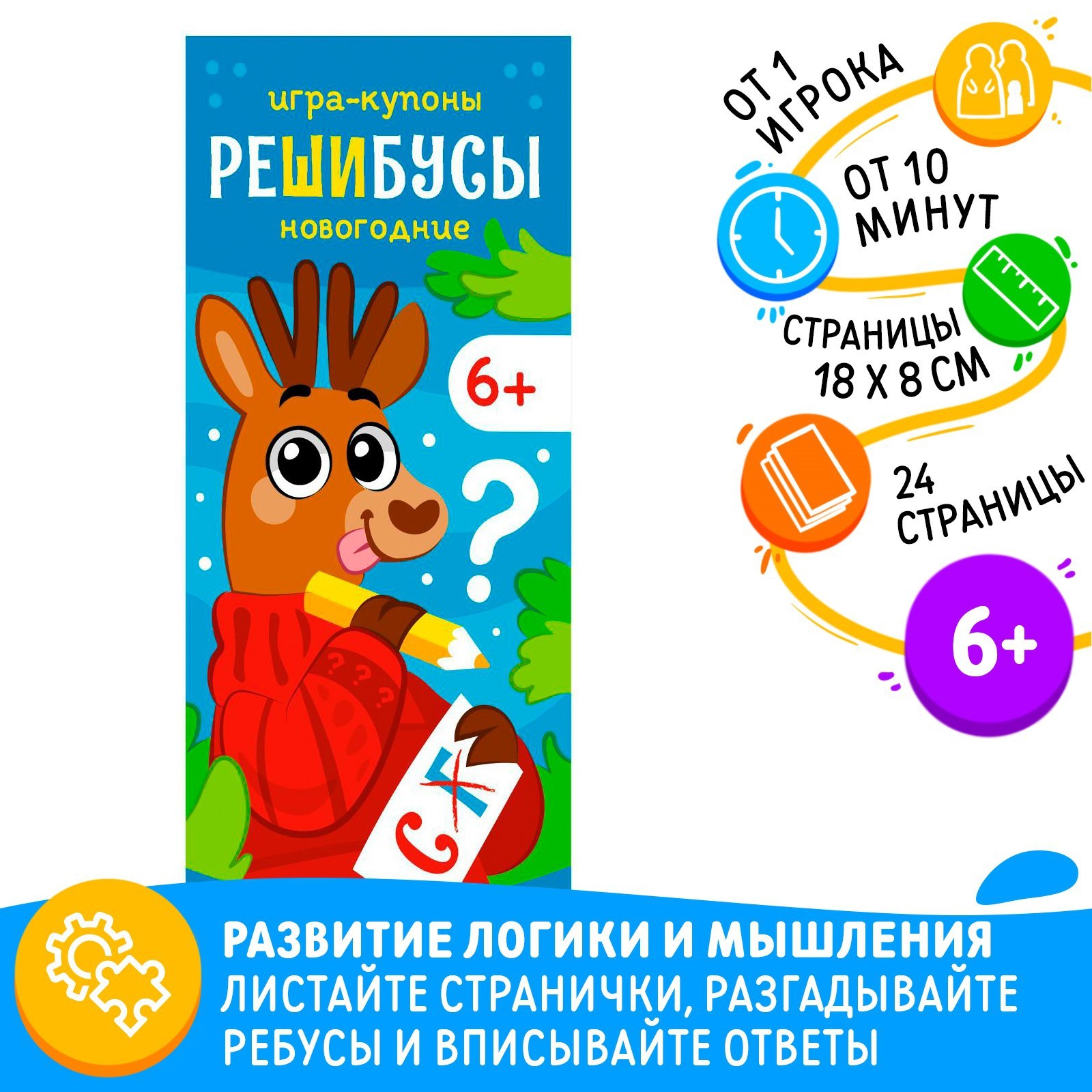 Игра-купоны «Решибусы. Новогодние»