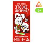 Игра-купоны «Это же логично! Новогодний выпуск» 7145440 - фото 9403655