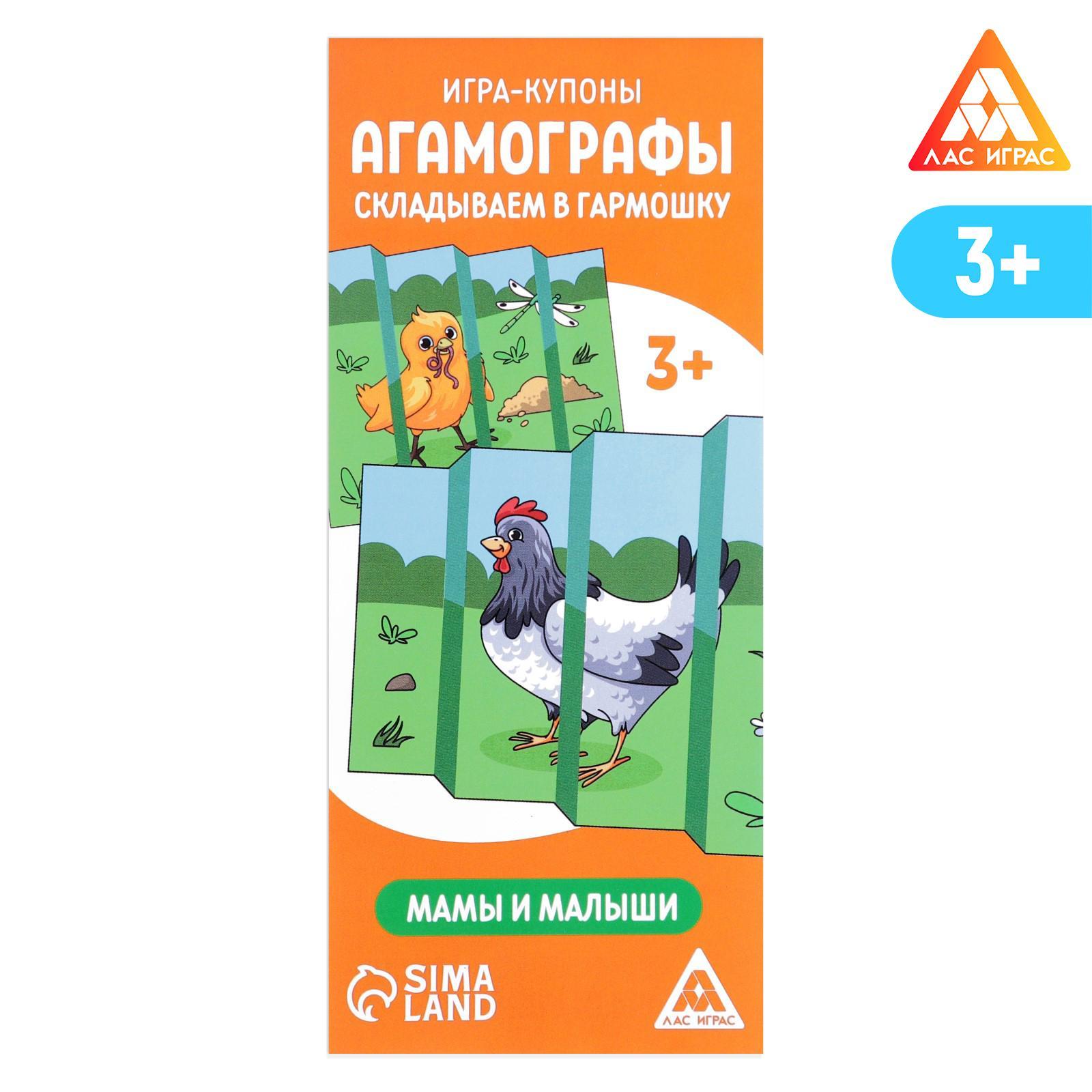 Игра-купоны «Агамографы. Складываем в гармошку. Мамы и малыши», 3+  (7153608) - Купить по цене от 23.10 руб. | Интернет магазин SIMA-LAND.RU