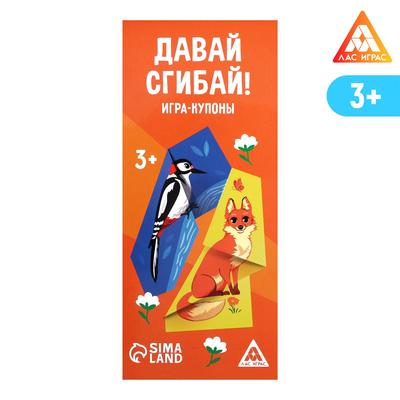 Игра-купоны «Давай сгибай!»