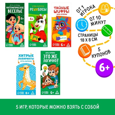 Набор игр-купонов, 5 в 1, 6+
