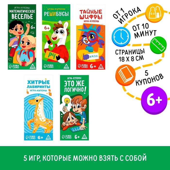 Набор игр-купонов, 5 в 1, 6+
