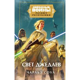 Звёздные войны: Расцвет Республики. Свет джедаев. Соул Чарльз